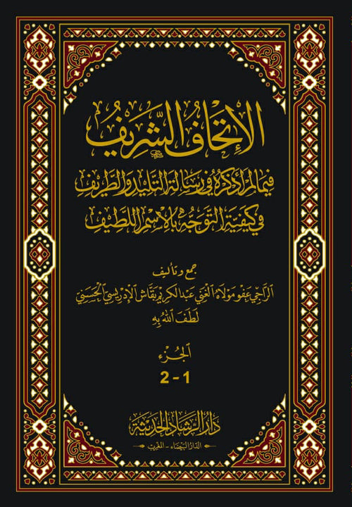 الاتحاف الشريف فيما المراد ذكره في رسالة التليد والطريف في كيفية التوجه بالاسم اللطيف