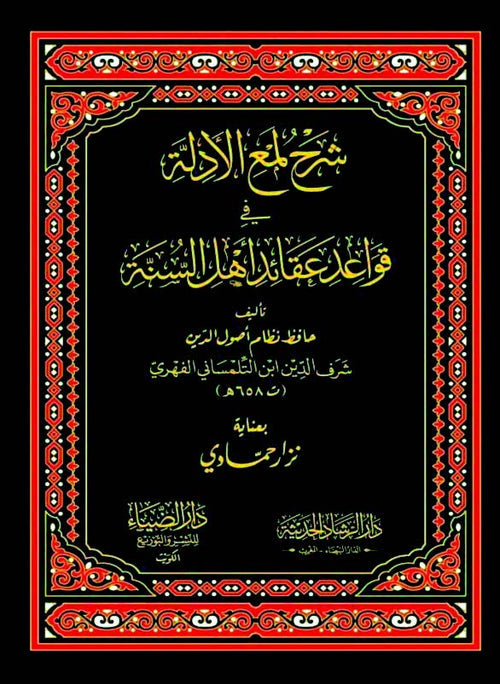 شرح لمع الأدلة في قواعد عقائد أهل السنة
