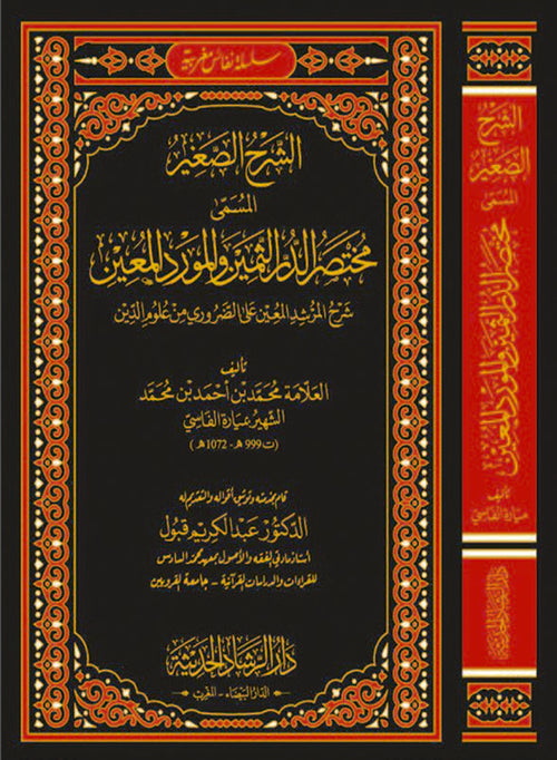 الشرح الصغير المسمى مختصر الدر الثمين والمورد المعين
