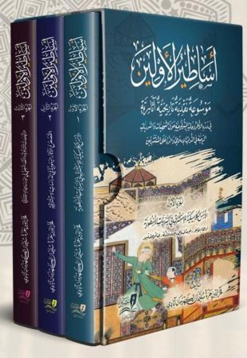 اساطير الاولين موسوعة نقدية تاريخية اثارية 1/3