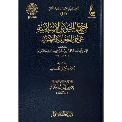 اجتماع الجيوش الاسلامية على حرب المعطلة والجهمية