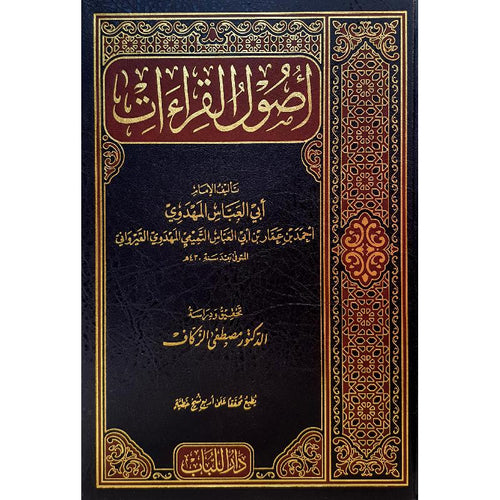 أصول القراءات - دار اللباب