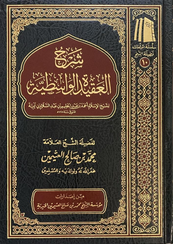 Explanation of Aqeedah Wasitiyyah
