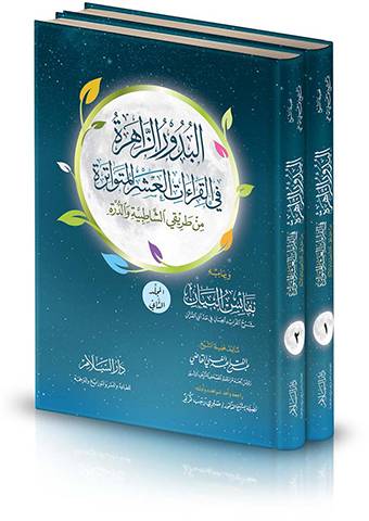 البدور الزاهرة في القراءات العشر المتواترة 1/2