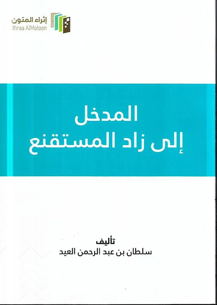 المدخل الي زاد المستقنع