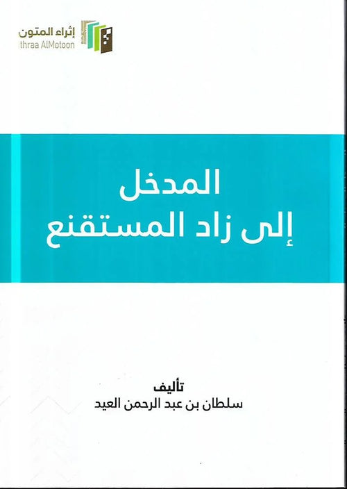 المدخل الي زاد المستقنع