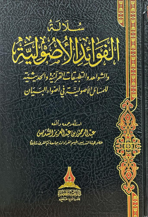 سلالة الفوائد الأصولية
