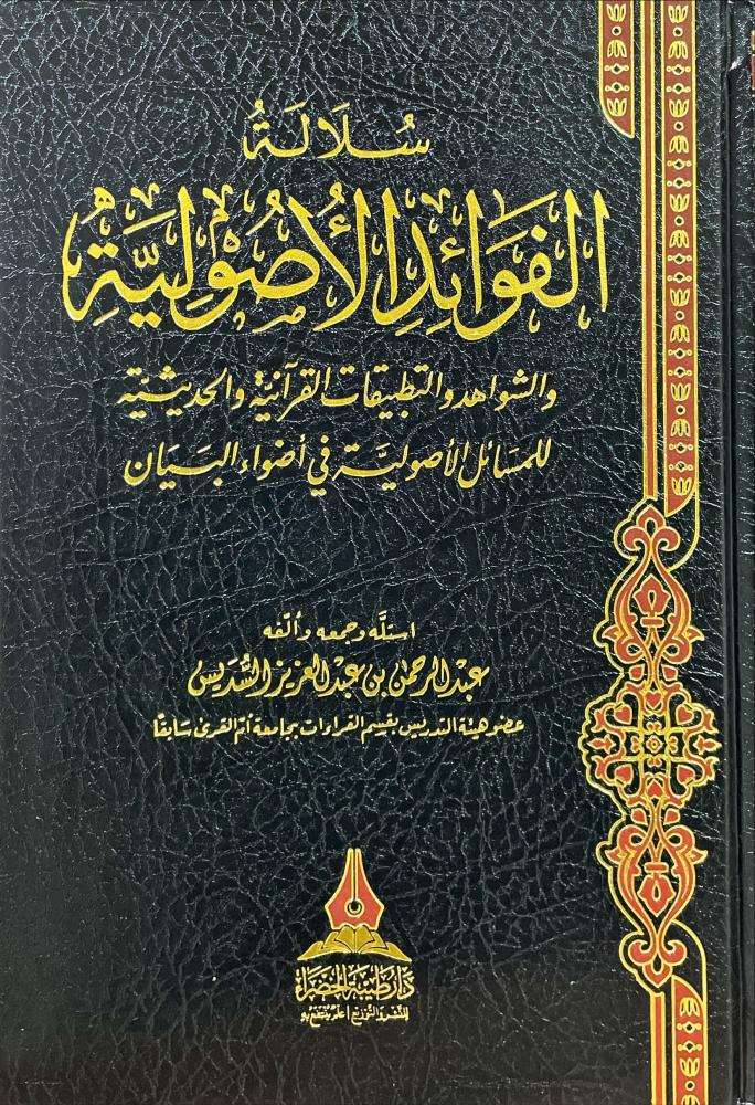 سلالة الفوائد الأصولية