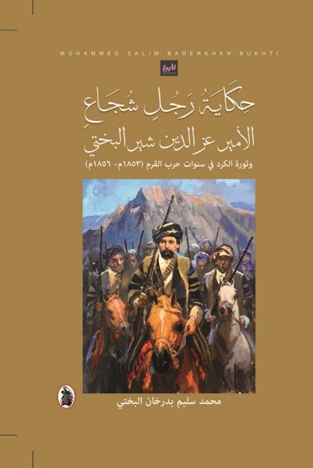 حكاية رجل شجاع ؛ الأمير عز الدين شير البختيوثورة الكرد في سنوات حرب القرم