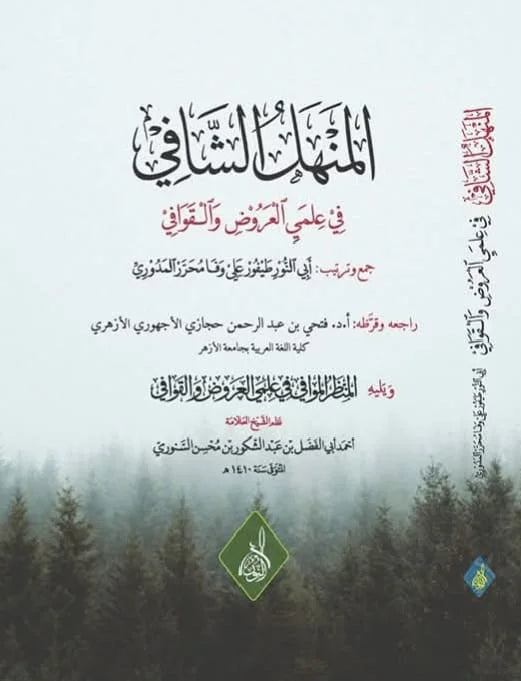 المنهل الشافي في علمي العروض والقوافي