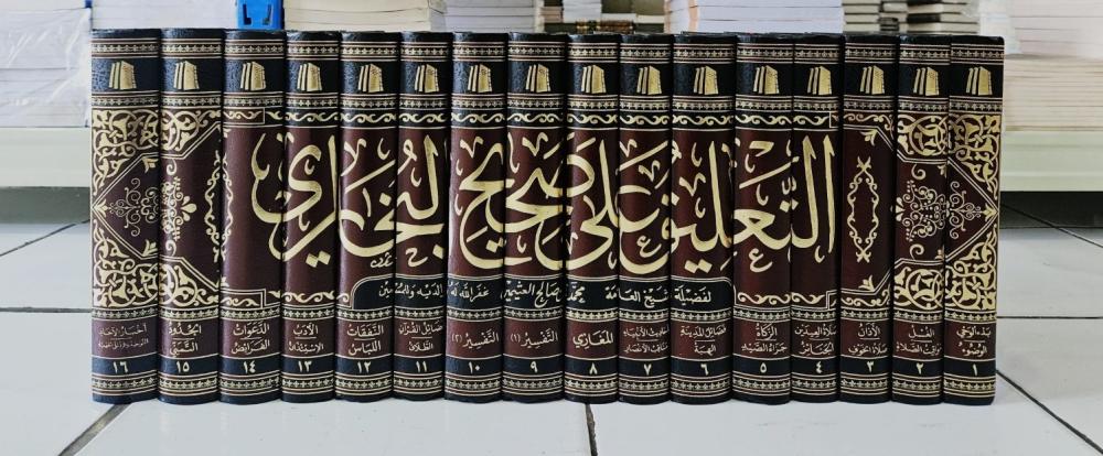 التعليق على صحيح البخاري 1/16