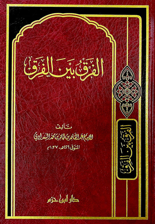 الفرق بين الفرِق