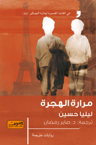 مرارة الهجرة