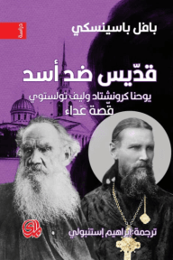 قديس ضد أسد ؛ يوحنا كرونشتاد وليف تولستوي قصة عداء
