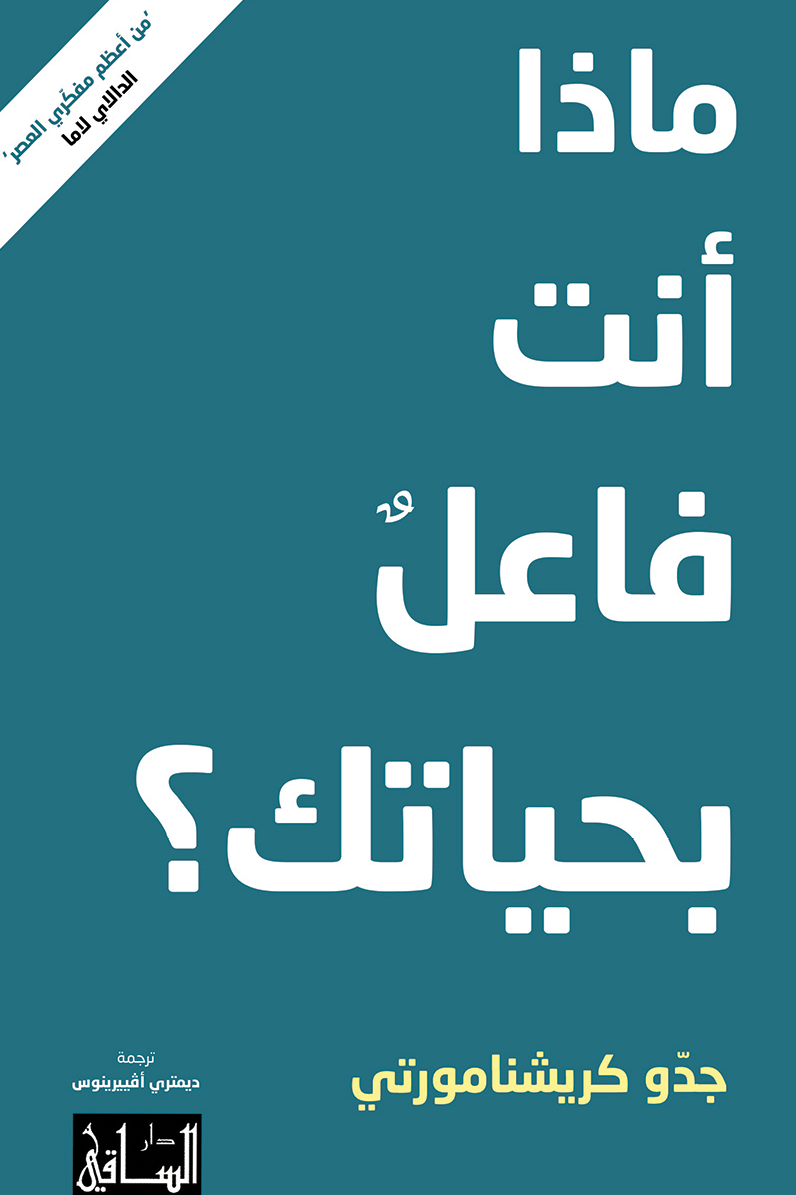 ماذا أنت فاعل بحياتك