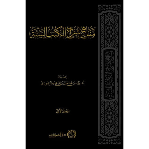 مناهج شراح الكتب الستة 2/1