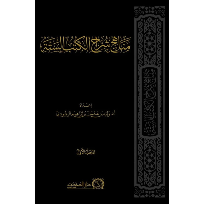 مناهج شراح الكتب الستة 2/1