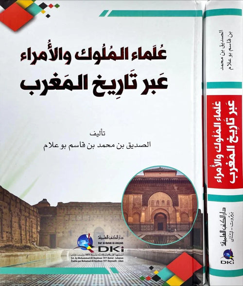 علماء الملوك والامراء عبر تاريخ المغرب