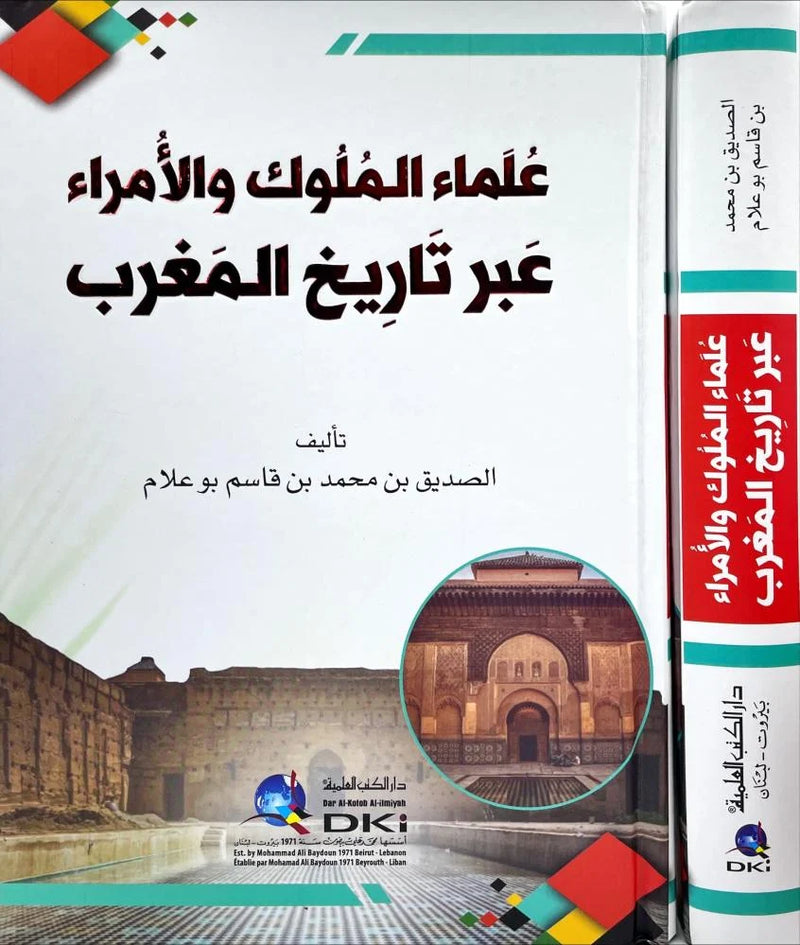 علماء الملوك والامراء عبر تاريخ المغرب