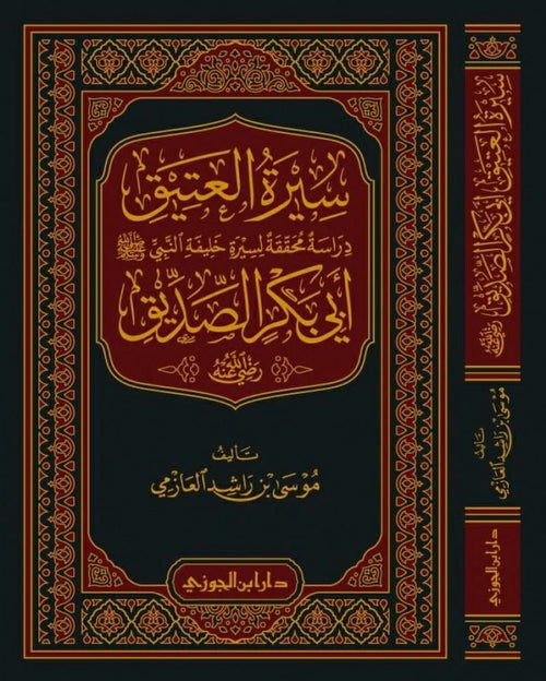 سيرة العتيق دراسة محققة لسيرة امير المؤمنين ابي بكر الصديق رضي الله عنه