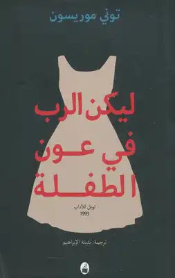 ليكن الرب في عون الطفلة