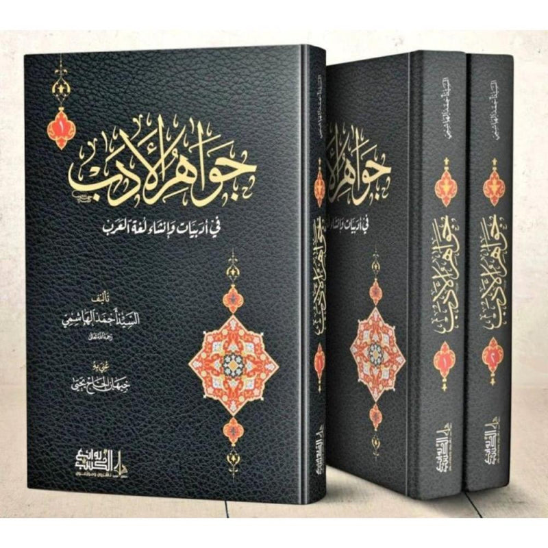 جواهر الادب في ادبيات وانشاء لغة العرب 2/1