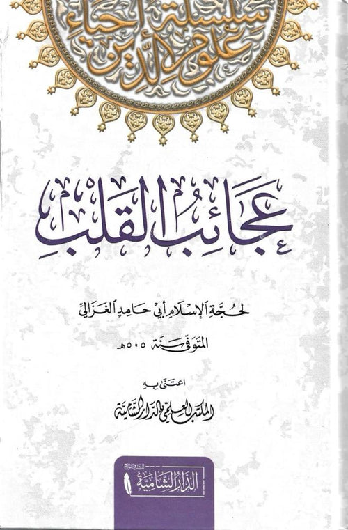 عجائب القلب - الدار الشامية