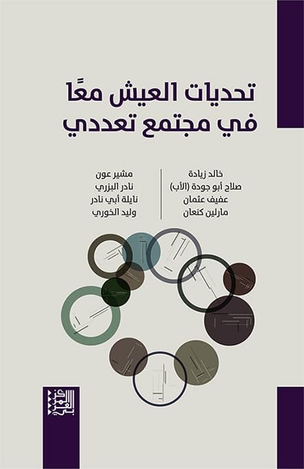 تحديات العيش معا في مجتمع تعددي
