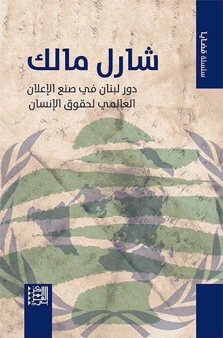 شارل مالك ؛ دور لبنان في صنع الإعلان العالمي لحقوق الإنسان