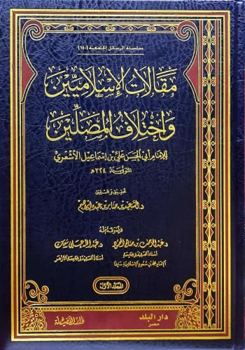 مقالات الاسلامين واختلاف المصلين 1/2