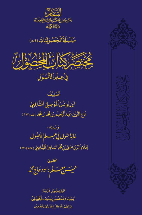 مختصر كتاب المحصول