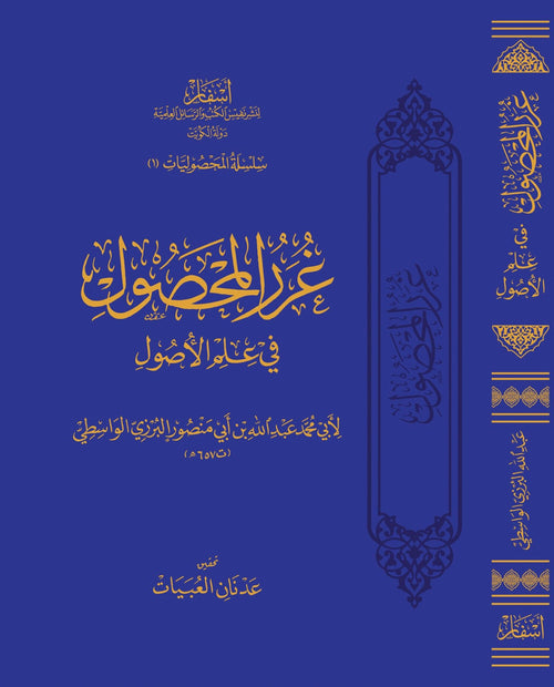 المحصول في علم الأصول - دار أسفار