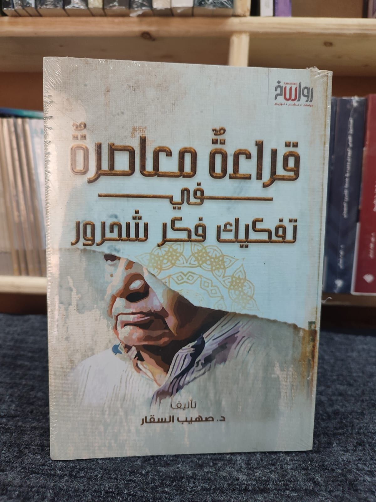 قراءة معاصرة في تفكيك فكر شحرور