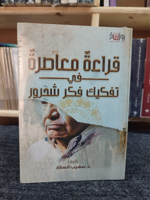 قراءة معاصرة في تفكيك فكر شحرور