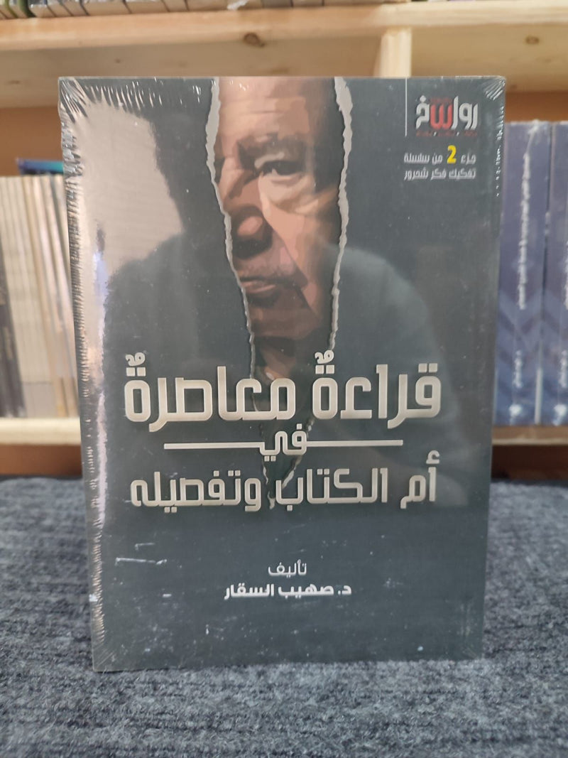 قراءة معاصرة في ام الكتاب وتفصيله