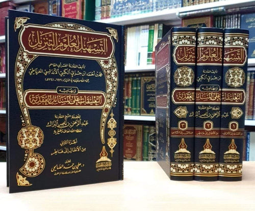 التسهيل لعلوم التنزيل 1/3-طيبة