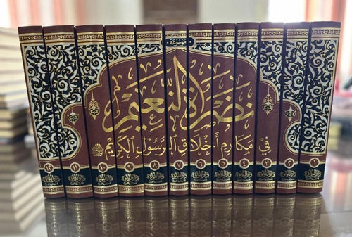 موسوعة نضرة النعيم في مكارم اخلاق الرسول الكريم صلى الله عليه وسلم12/1