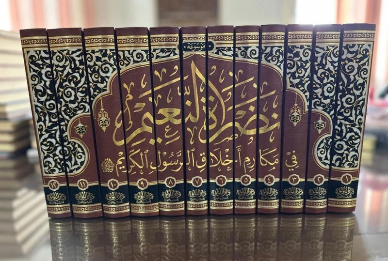 موسوعة نضرة النعيم في مكارم اخلاق الرسول الكريم صلى الله عليه وسلم12/1
