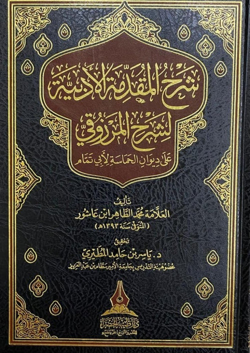 شرح المقدمة الادبية لشرح المرزوقي علي ديوان الحماسة
