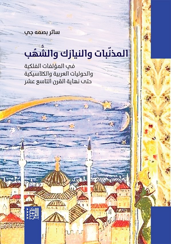 المذنبات والنيازك والشهب ؛ في المؤلفات الفلكية والحوليات العربية والكلاسيكية حتى نهاية القرن 19