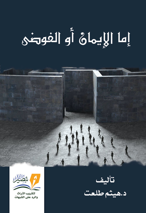 اما الايمان او الفوضى
