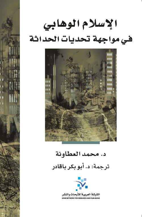 الإسلام الوهابي في مواجهة تحديات الحداثة ؛ دار الإفتاء في المملكة العربية السعودية