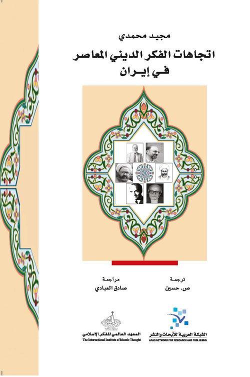 اتجاهات الفكر الديني المعاصر في إيران