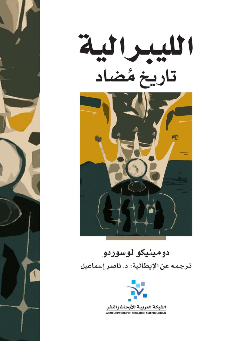 الليبرالية تاريخ مضاد
