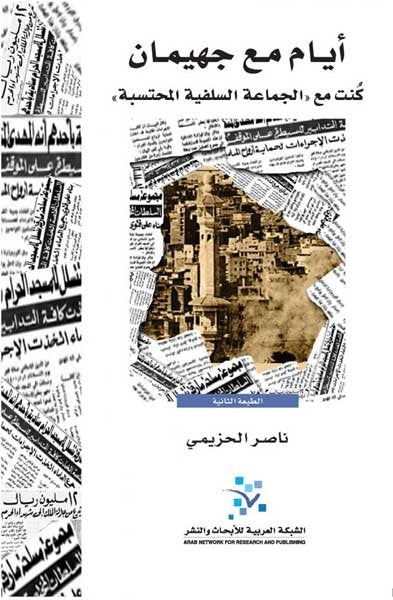 أيام مع جهيمان ؛ كنت مع الجماعة السلفية المحتسبة