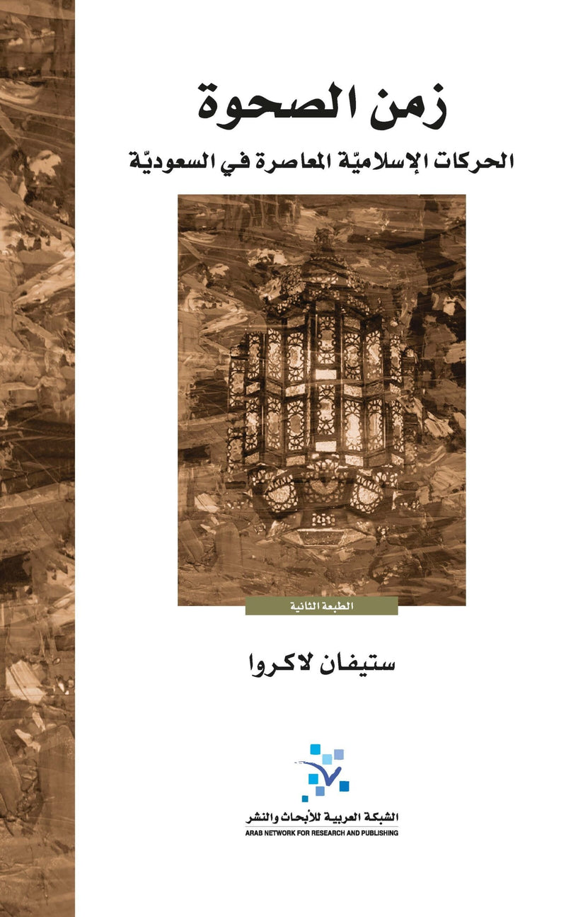 زمن الصحوة ؛ الحركات الإسلامية المعاصرة في السعودية