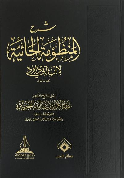 شرح المنظومة الحائية لابن ابي داود