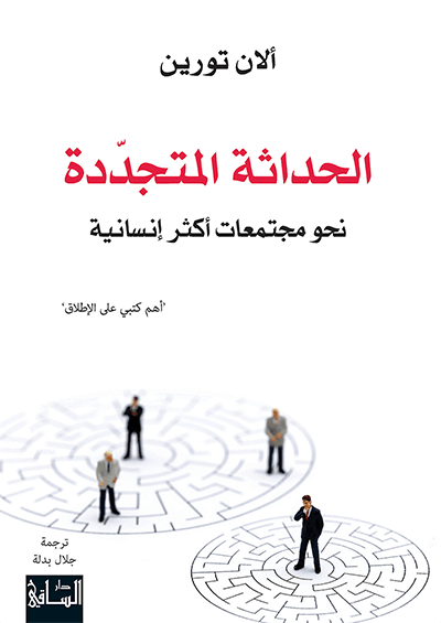 الحداثة المتجددة ؛ نحو مجتمعات أكثر إنسانية