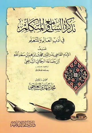 تذكرة السامع والمتكلم