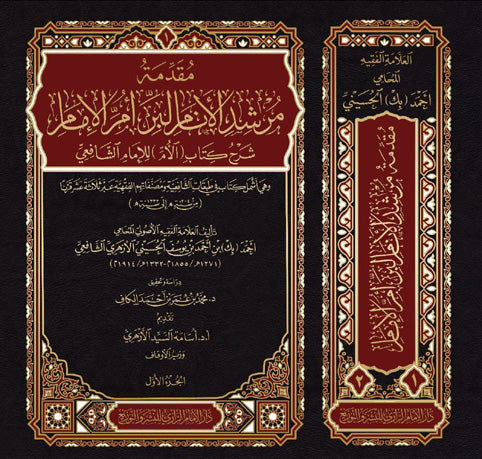 مقدمة مرشد الانام البر ام الامام شرح كتاب الام الامام الشافعي 1/2
